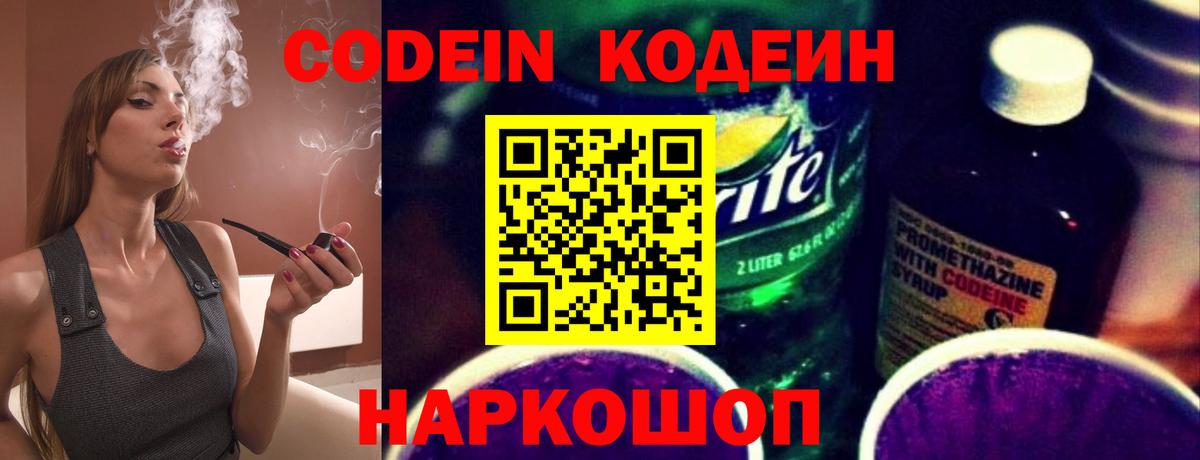 Кодеин Purple Drank Новосибирск